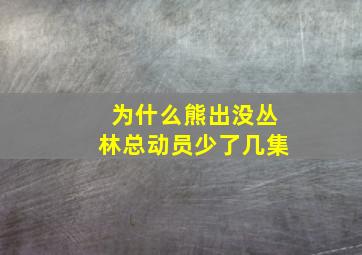 为什么熊出没丛林总动员少了几集