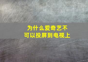 为什么爱奇艺不可以投屏到电视上