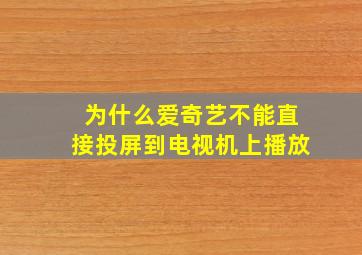 为什么爱奇艺不能直接投屏到电视机上播放