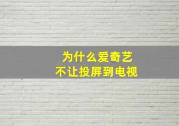 为什么爱奇艺不让投屏到电视