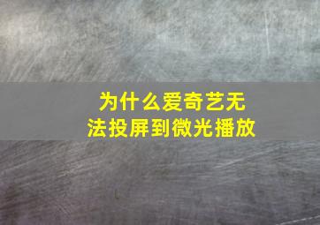 为什么爱奇艺无法投屏到微光播放