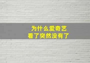 为什么爱奇艺看了突然没有了