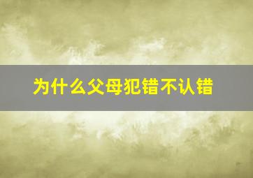 为什么父母犯错不认错