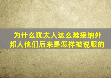 为什么犹太人这么难接纳外邦人他们后来是怎样被说服的