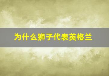 为什么狮子代表英格兰