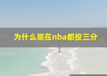 为什么现在nba都投三分