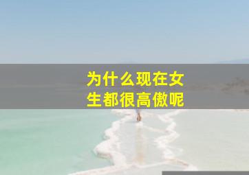 为什么现在女生都很高傲呢