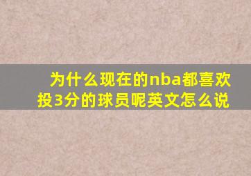 为什么现在的nba都喜欢投3分的球员呢英文怎么说