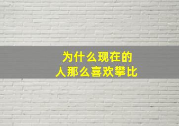 为什么现在的人那么喜欢攀比