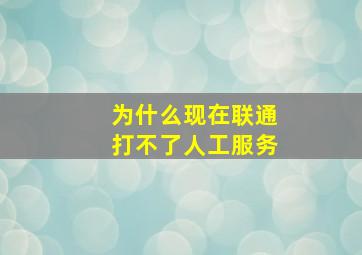 为什么现在联通打不了人工服务