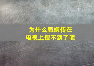 为什么甄嬛传在电视上搜不到了呢