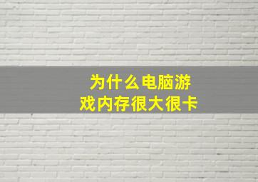 为什么电脑游戏内存很大很卡