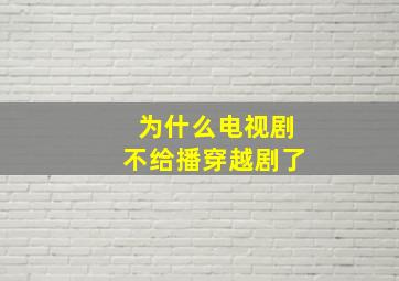 为什么电视剧不给播穿越剧了