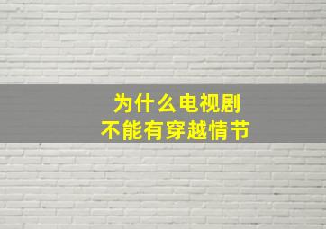 为什么电视剧不能有穿越情节