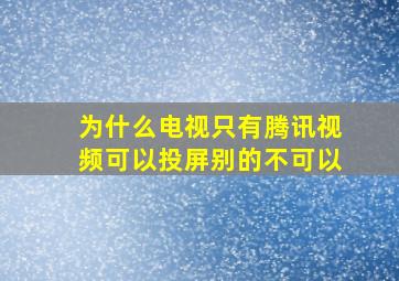 为什么电视只有腾讯视频可以投屏别的不可以