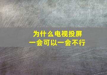 为什么电视投屏一会可以一会不行