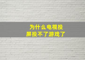 为什么电视投屏投不了游戏了