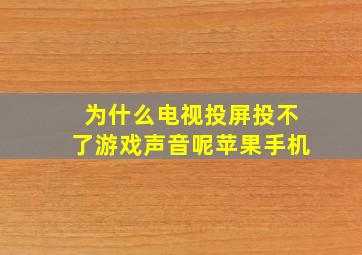 为什么电视投屏投不了游戏声音呢苹果手机