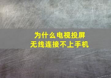 为什么电视投屏无线连接不上手机