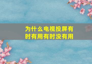 为什么电视投屏有时有用有时没有用