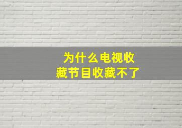 为什么电视收藏节目收藏不了