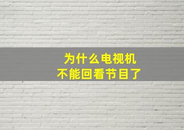 为什么电视机不能回看节目了