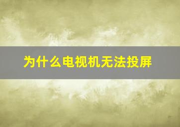 为什么电视机无法投屏