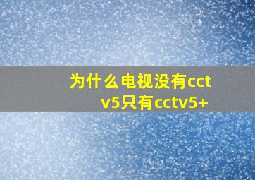 为什么电视没有cctv5只有cctv5+