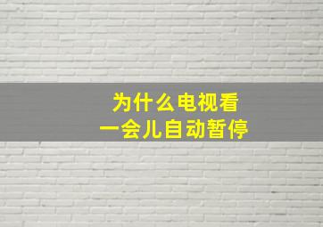 为什么电视看一会儿自动暂停