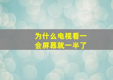 为什么电视看一会屏幕就一半了