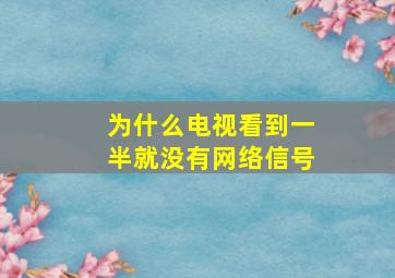 为什么电视看到一半就没有网络信号