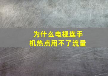 为什么电视连手机热点用不了流量