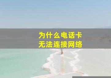 为什么电话卡无法连接网络