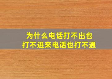 为什么电话打不出也打不进来电话也打不通