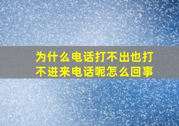 为什么电话打不出也打不进来电话呢怎么回事