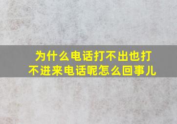 为什么电话打不出也打不进来电话呢怎么回事儿