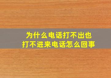 为什么电话打不出也打不进来电话怎么回事