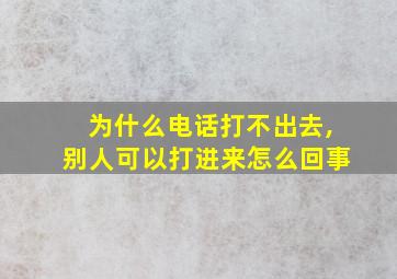 为什么电话打不出去,别人可以打进来怎么回事