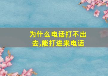 为什么电话打不出去,能打进来电话