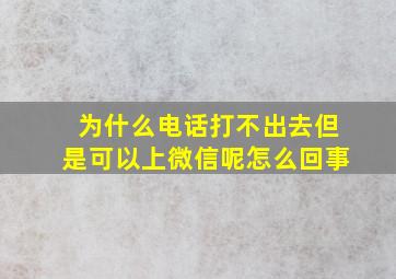 为什么电话打不出去但是可以上微信呢怎么回事