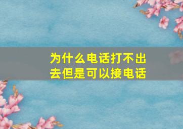 为什么电话打不出去但是可以接电话