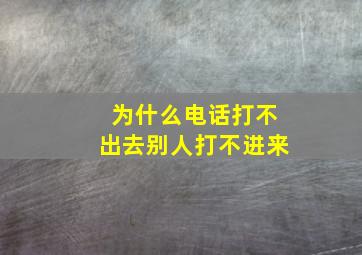 为什么电话打不出去别人打不进来