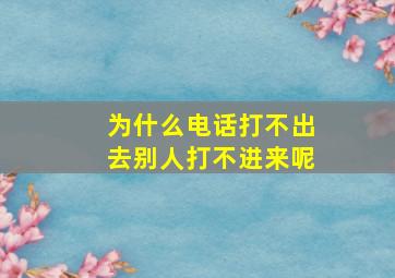 为什么电话打不出去别人打不进来呢