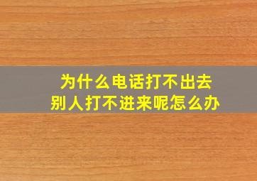 为什么电话打不出去别人打不进来呢怎么办