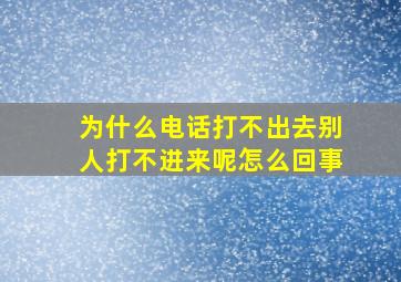 为什么电话打不出去别人打不进来呢怎么回事