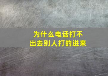 为什么电话打不出去别人打的进来