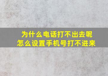 为什么电话打不出去呢怎么设置手机号打不进来