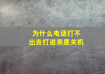 为什么电话打不出去打进来是关机