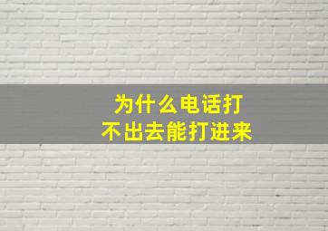 为什么电话打不出去能打进来