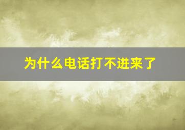 为什么电话打不进来了